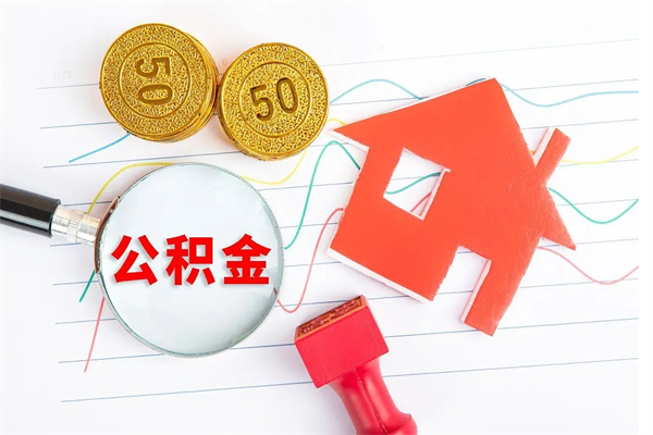 清镇住房公积金能提取多少（公积金提取可以多少）