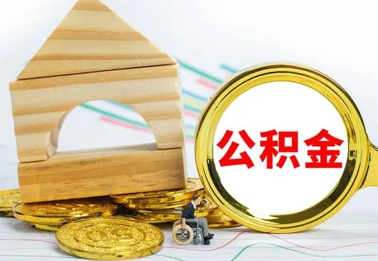 清镇公积金能一下取出来吗（住房公积金可以一下提出来吗）